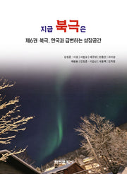 지금 북극은 6: 북극, 한국과 급변하는 성장공간