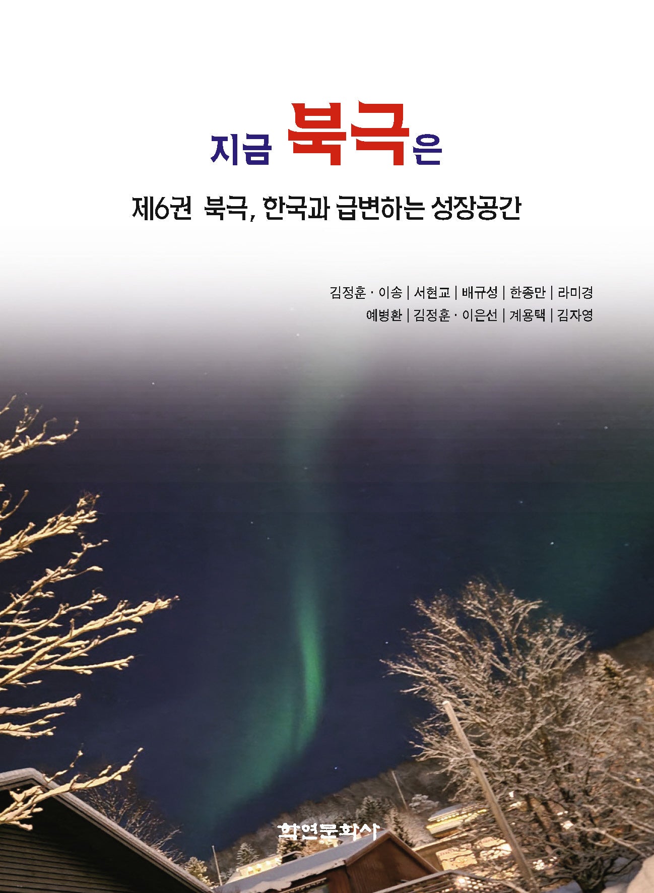 지금 북극은 6: 북극, 한국과 급변하는 성장공간