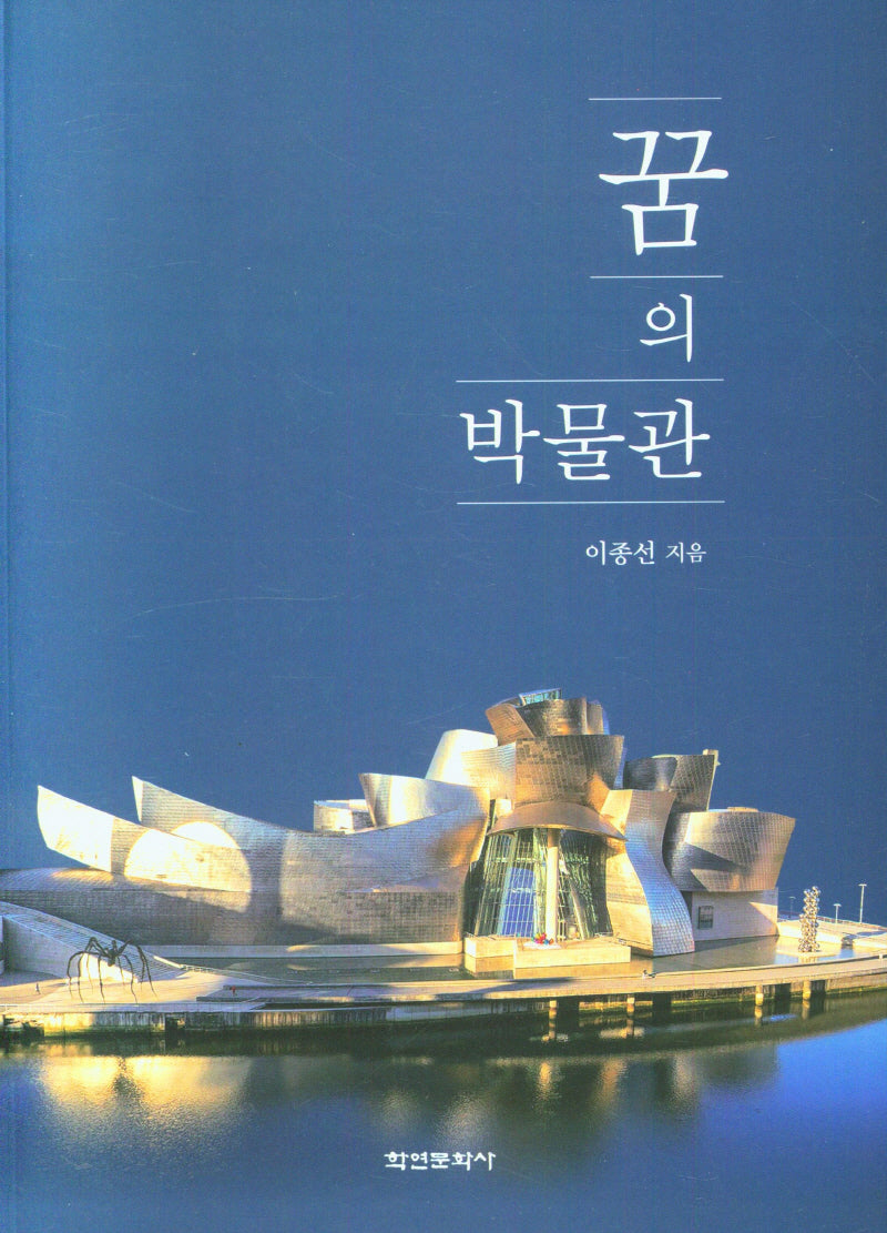 꿈의 박물관
