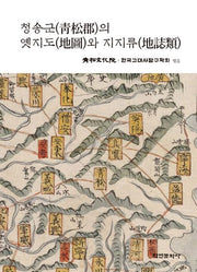 청송군의 옛지도와 지지류(양장본 Hardcover)