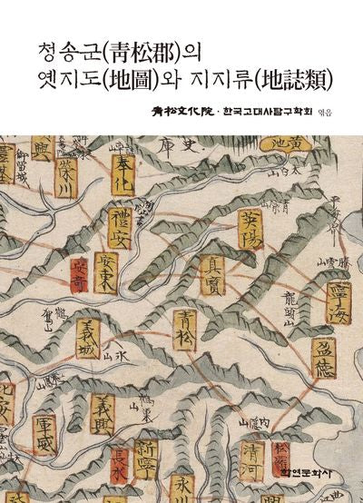 청송군의 옛지도와 지지류(양장본 Hardcover)