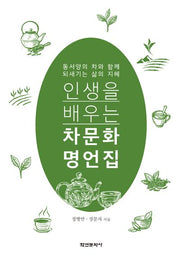인생을 배우는 차문화 명언집(양장본 Hardcover)