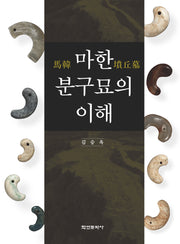 마한 분구묘의 이해(양장본 Hardcover)
