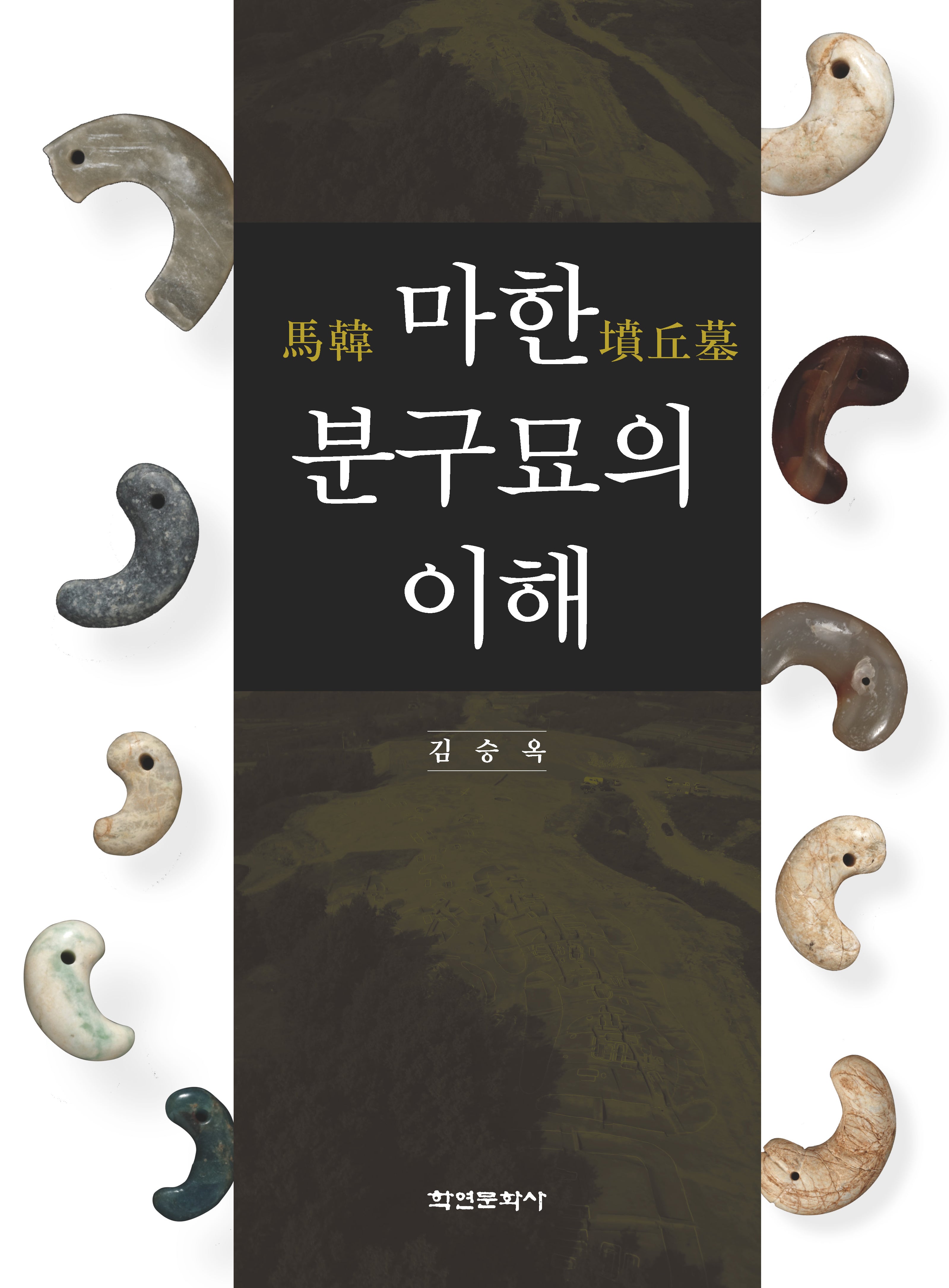 마한 분구묘의 이해(양장본 Hardcover)