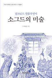 실크로드 인플루언서 소그드의 미술(덕성여자대학교 인문과학연구소 학술총서)