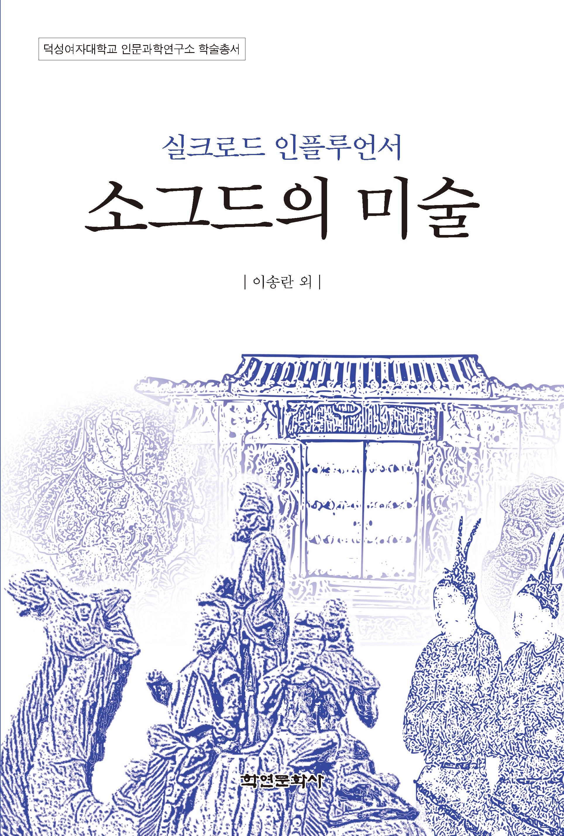 실크로드 인플루언서 소그드의 미술(덕성여자대학교 인문과학연구소 학술총서)