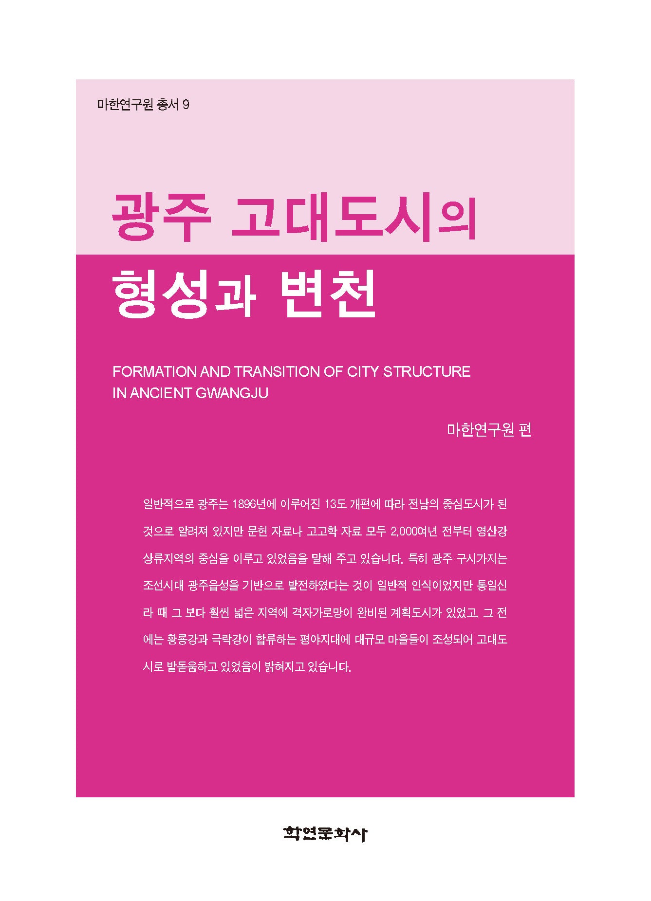 광주 고대도시의 형성과 변천(마한연구원 총서 9)(양장본 Hardcover)