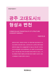 광주 고대도시의 형성과 변천(마한연구원 총서 9)(양장본 Hardcover)