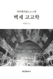 가루베지온과 백제 고고학(양장본 Hardcover)