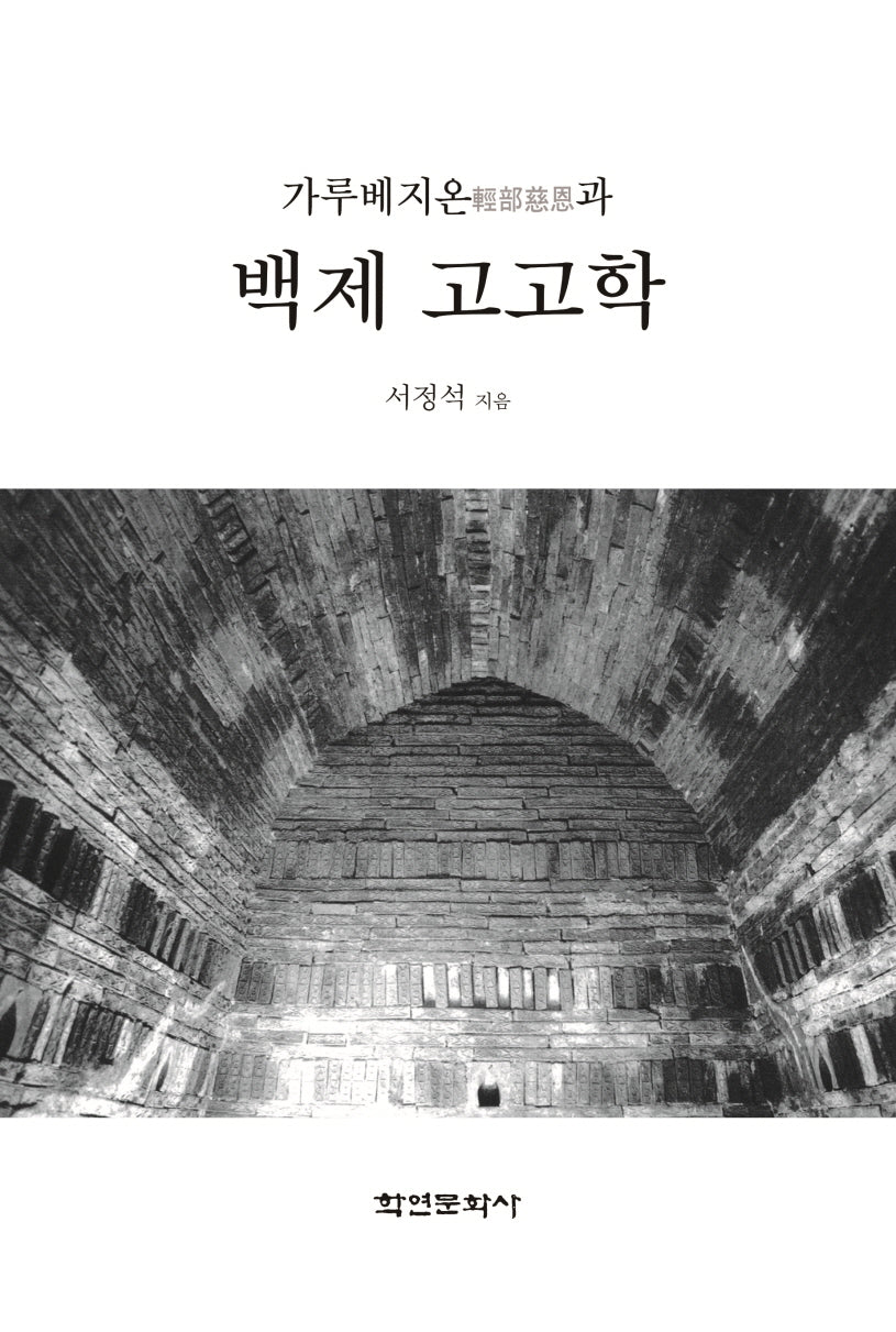 가루베지온과 백제 고고학(양장본 Hardcover)
