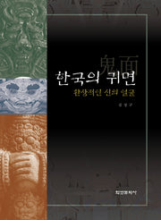 한국의 귀면(양장본 Hardcover)