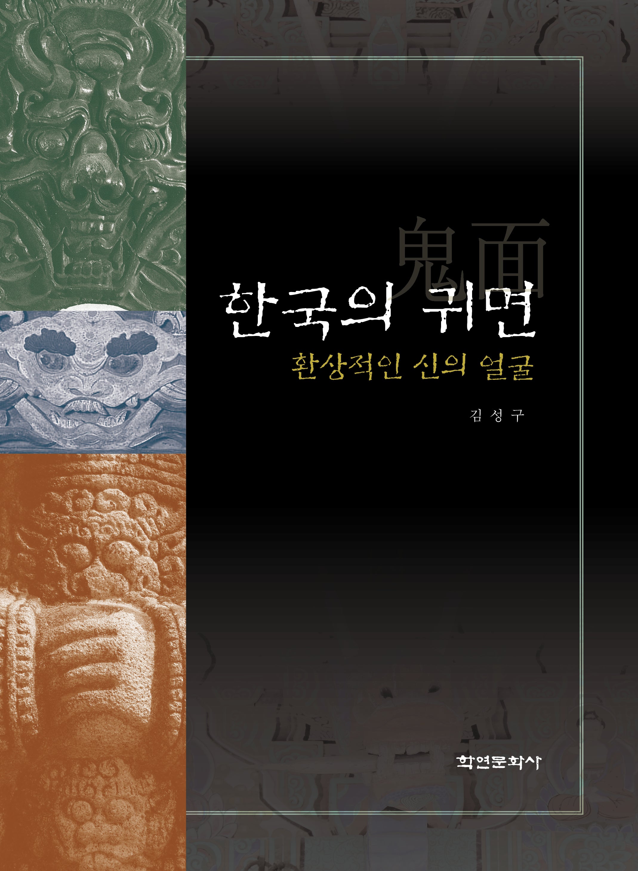한국의 귀면(양장본 Hardcover)