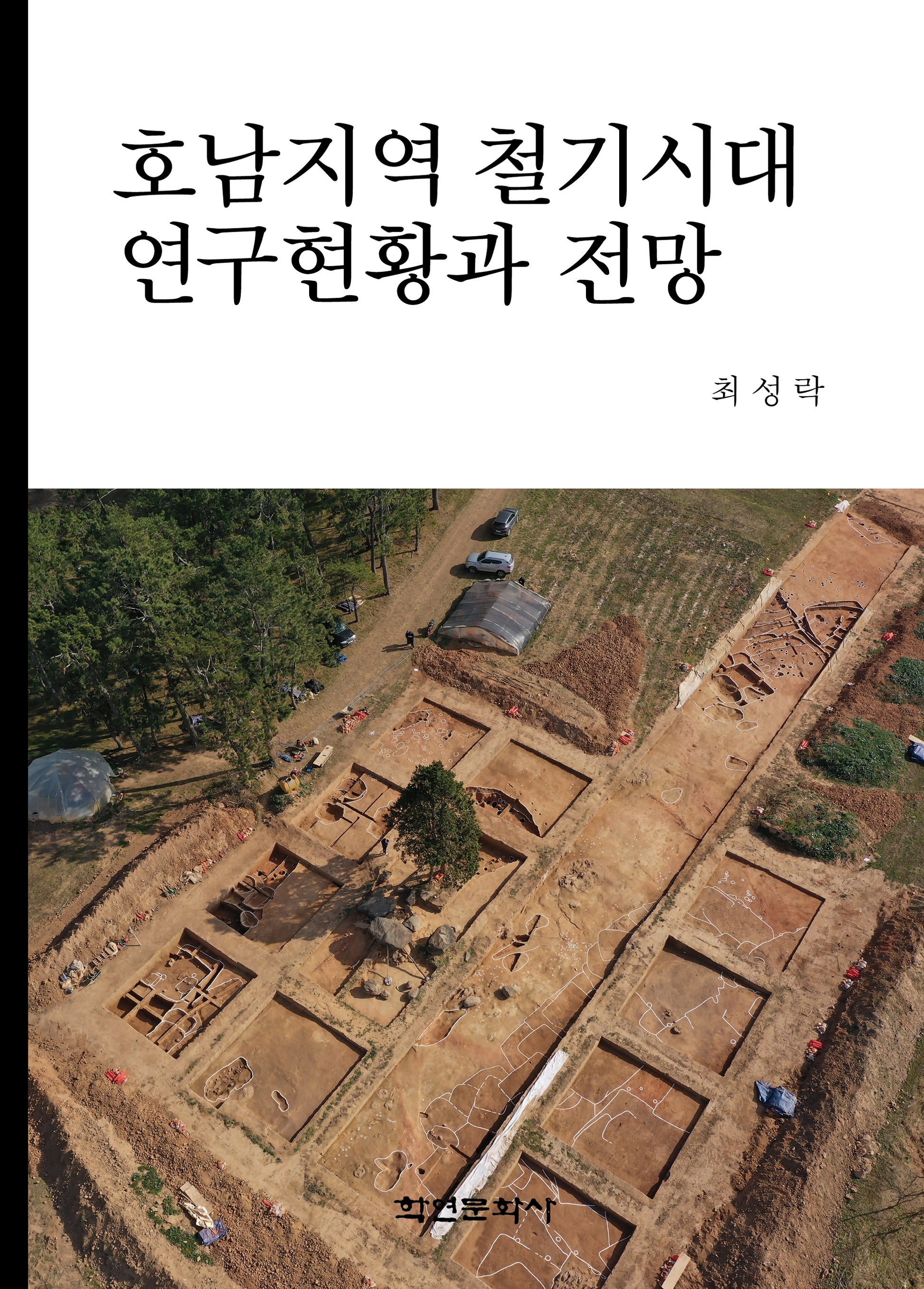 호남지역 철기시대 연구현황과 전망(양장본 Hardcover)