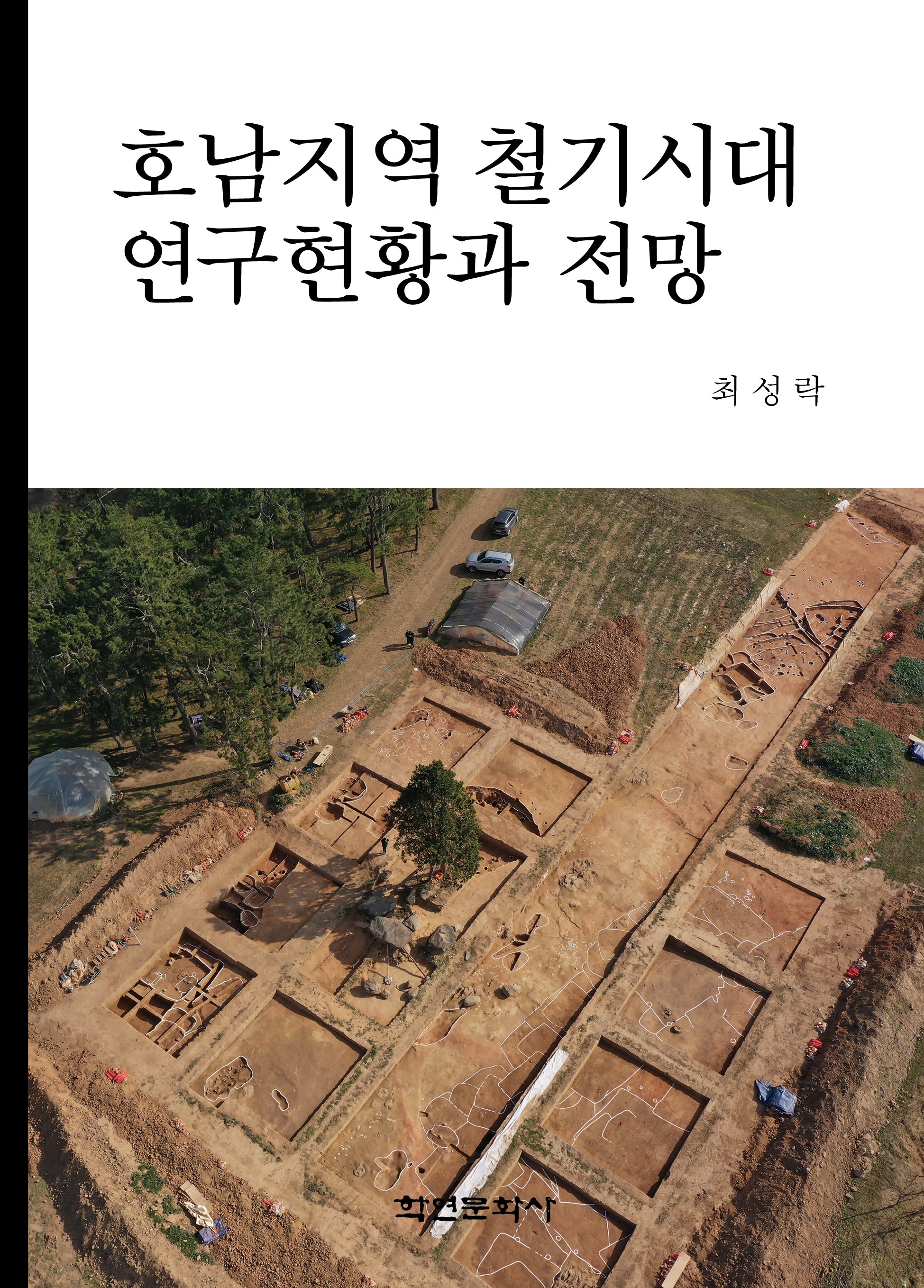호남지역 철기시대 연구현황과 전망(양장본 Hardcover)