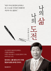 나의 삶 나의 도전(양장본 Hardcover)