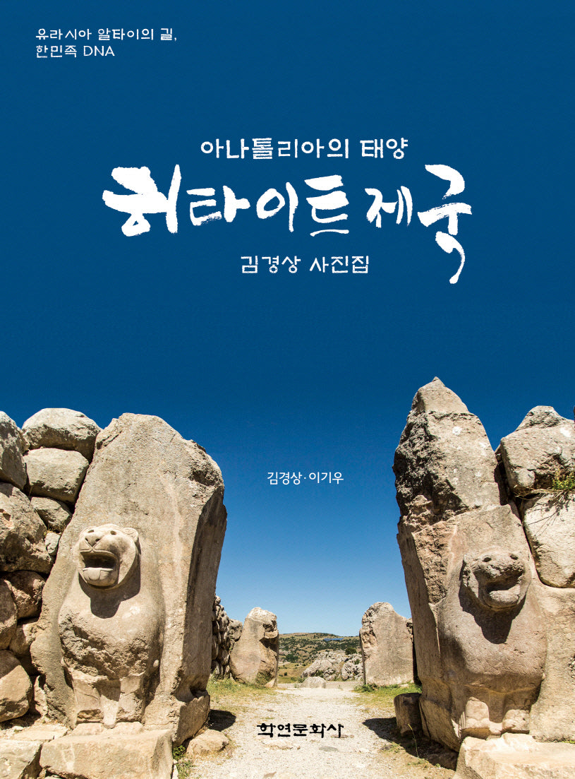 아나톨리아의 태양 히타이트 제국