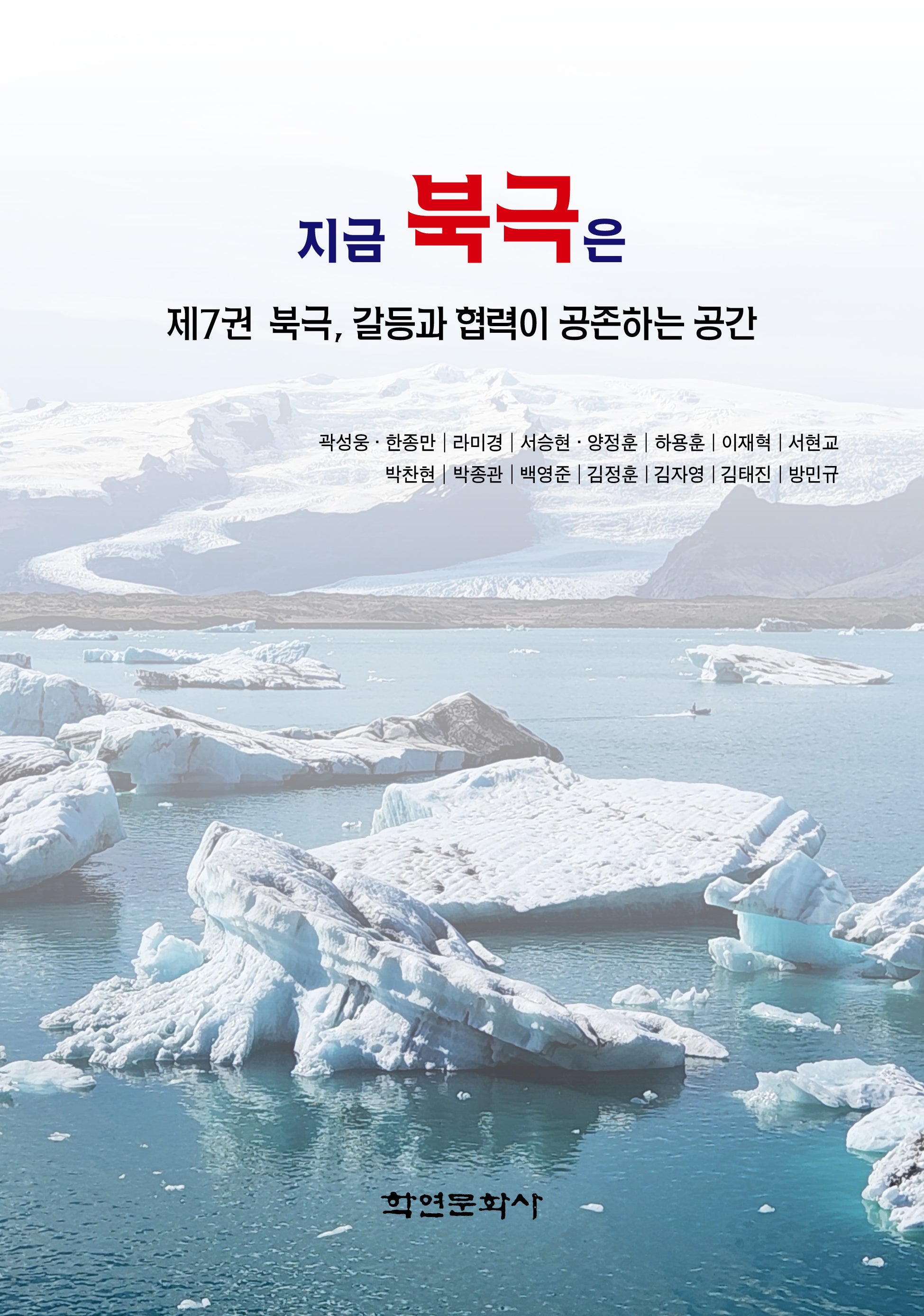 지금 북극은 7: 북극, 갈등과 협력이 공존하는 공간