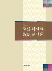 조선 왕실의 다연 문화론(양장본 Hardcover)