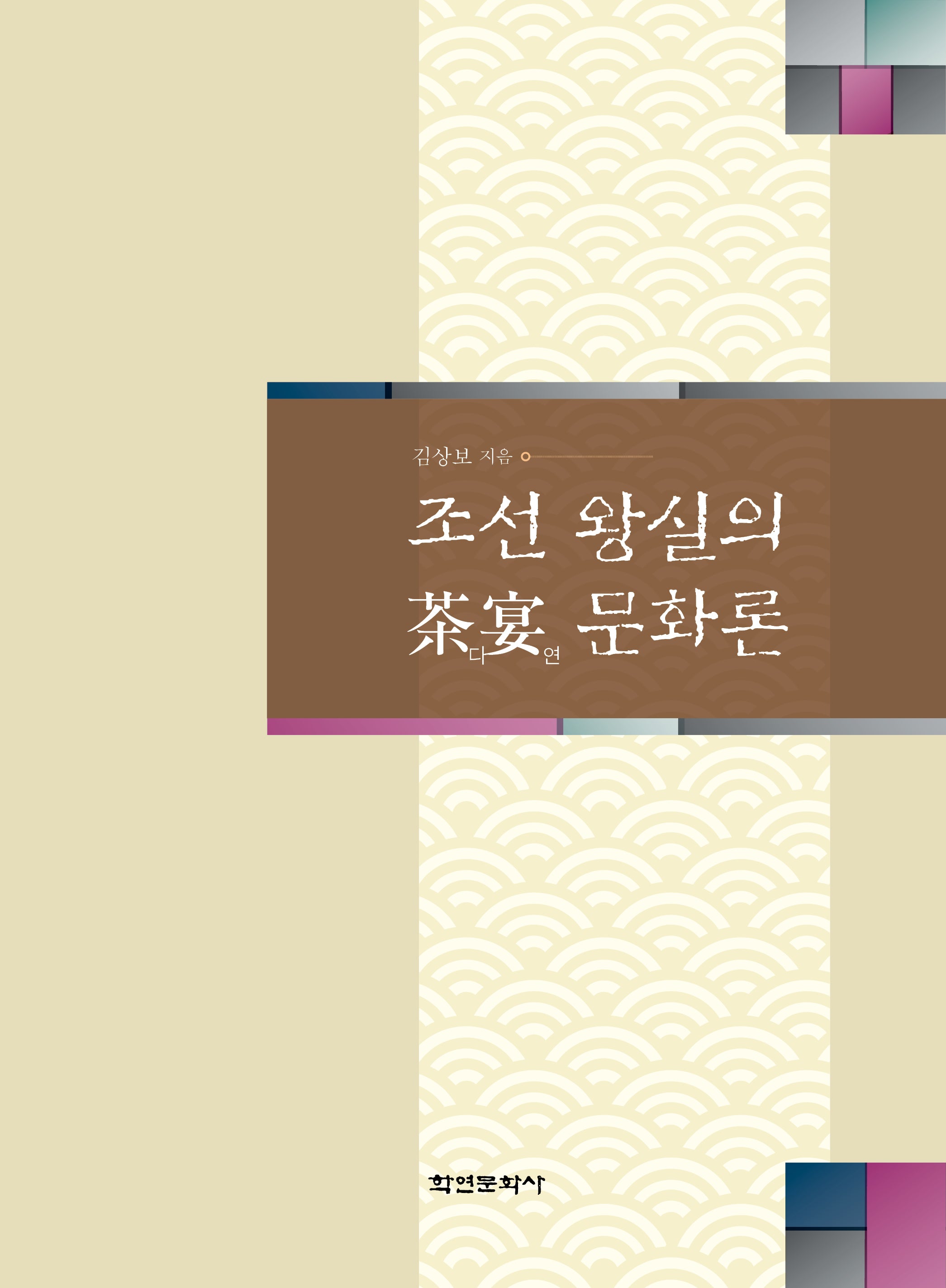 조선 왕실의 다연 문화론(양장본 Hardcover)