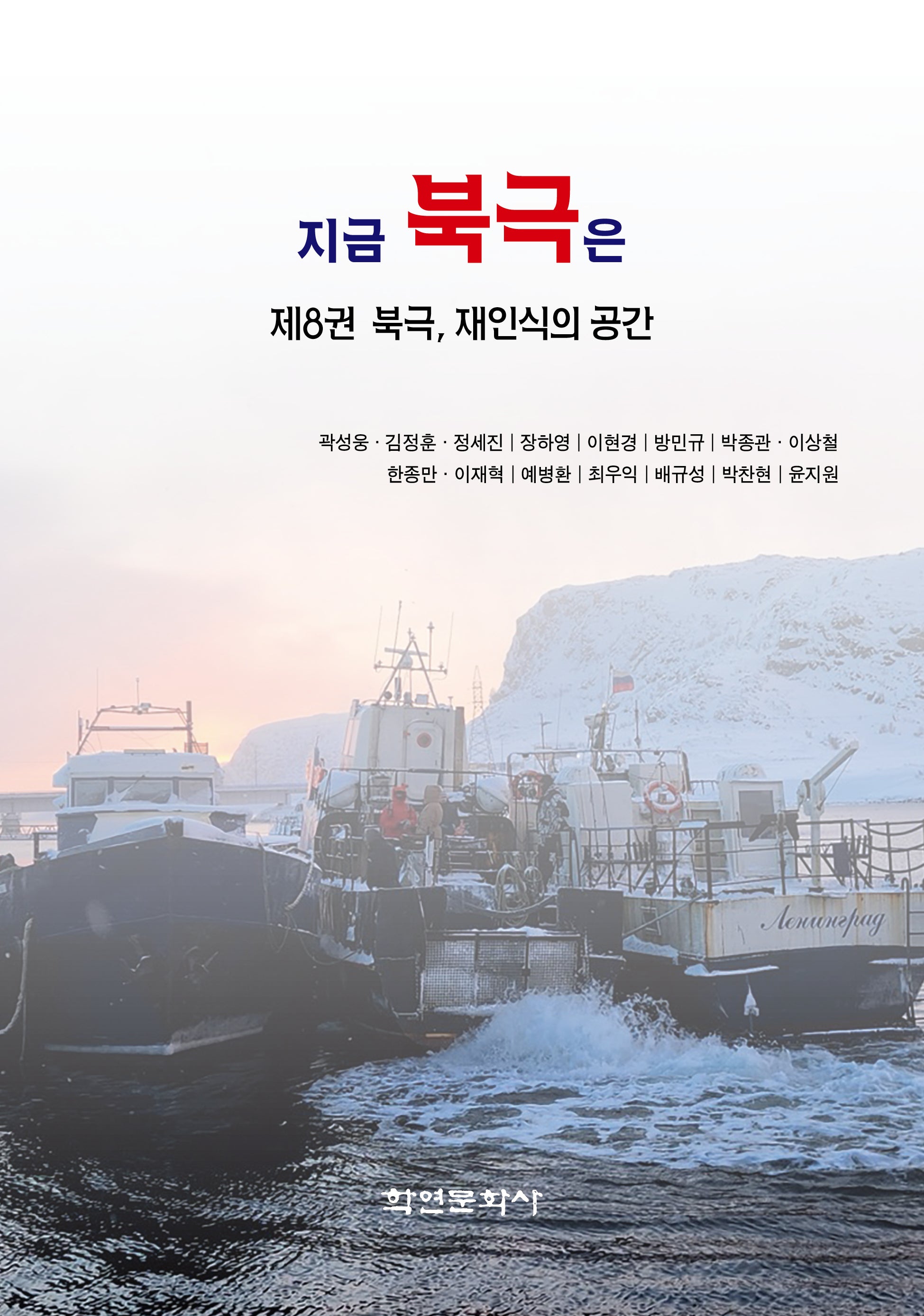 지금 북극은 8: 북극, 재인식의 공간