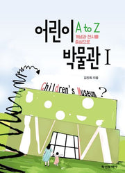어린이 박물관 A to Z 1