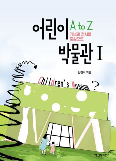 어린이 박물관 A to Z 1