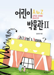 어린이 박물관 A to Z 2