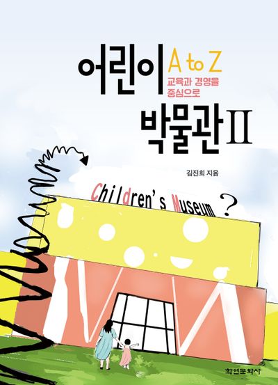 어린이 박물관 A to Z 2
