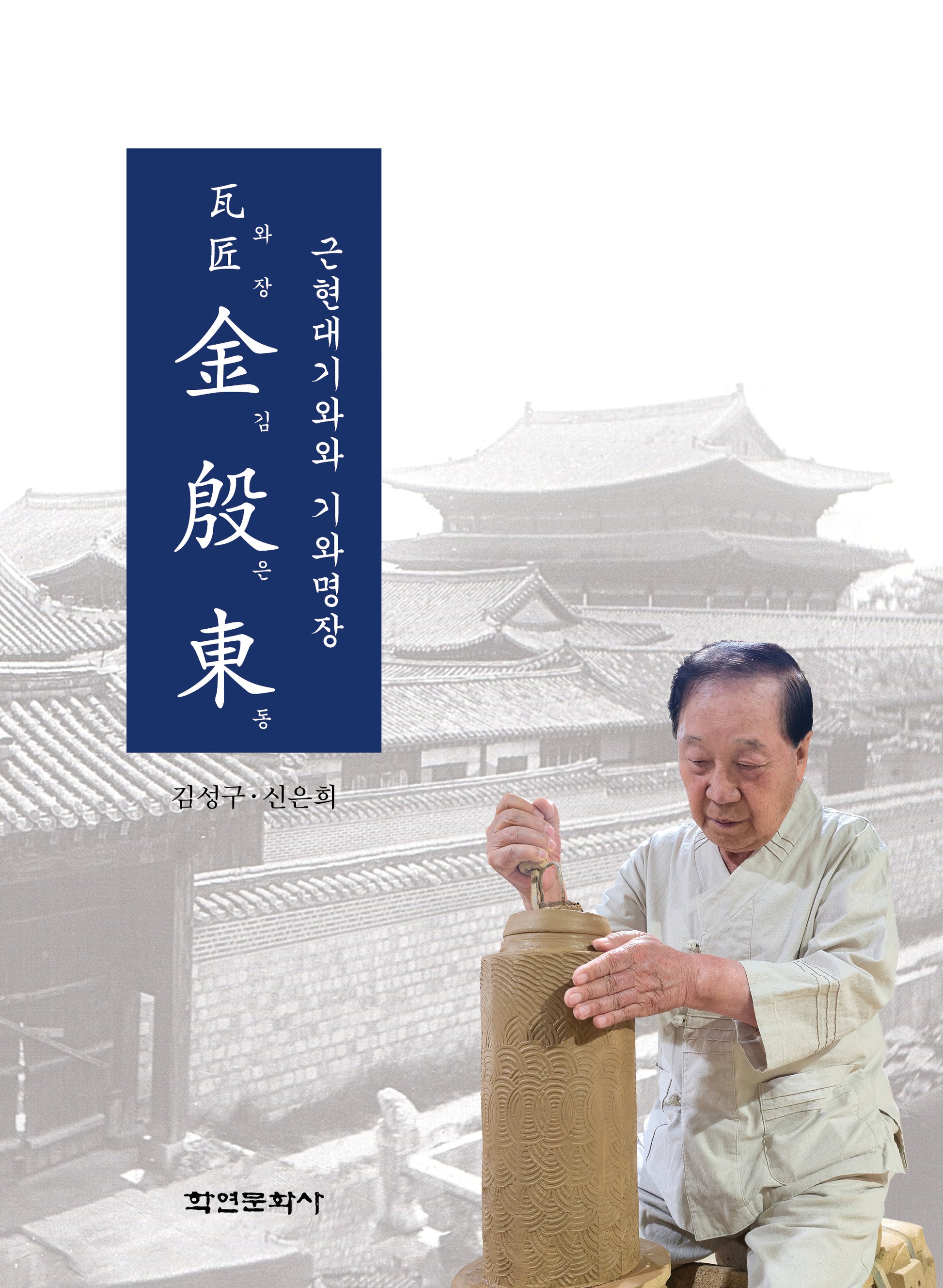 근현대기와와 기와명장 와장 김은동(양장본 Hardcover)