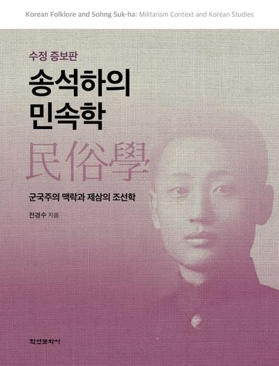 송석하의 민속학(수정증보판)