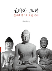 신라와 고려