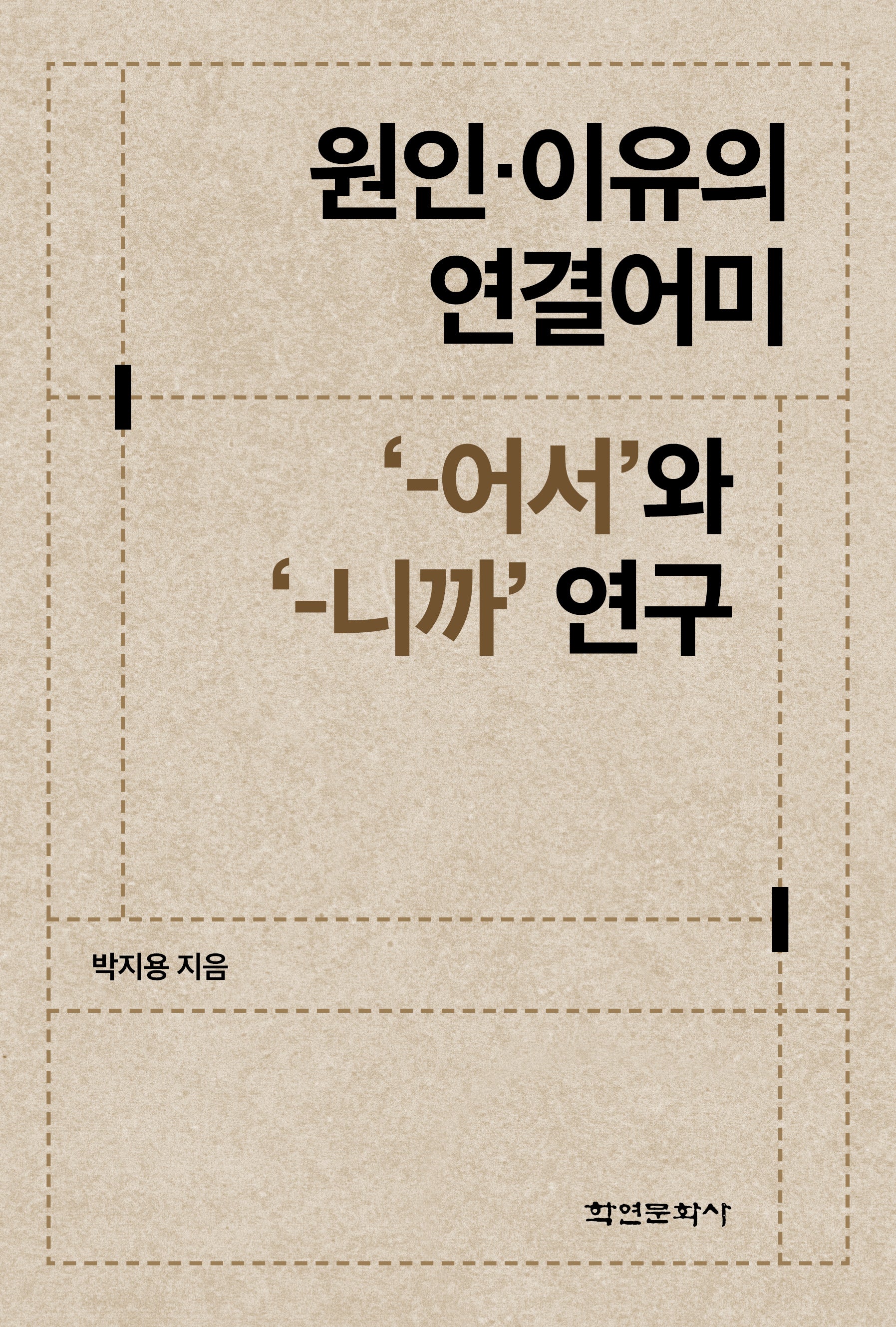 원인·이유의 연결어미 '-어서'와 '-니까' 연구