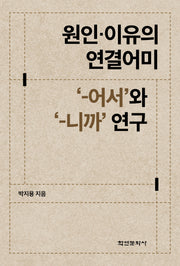 원인·이유의 연결어미 '-어서'와 '-니까' 연구
