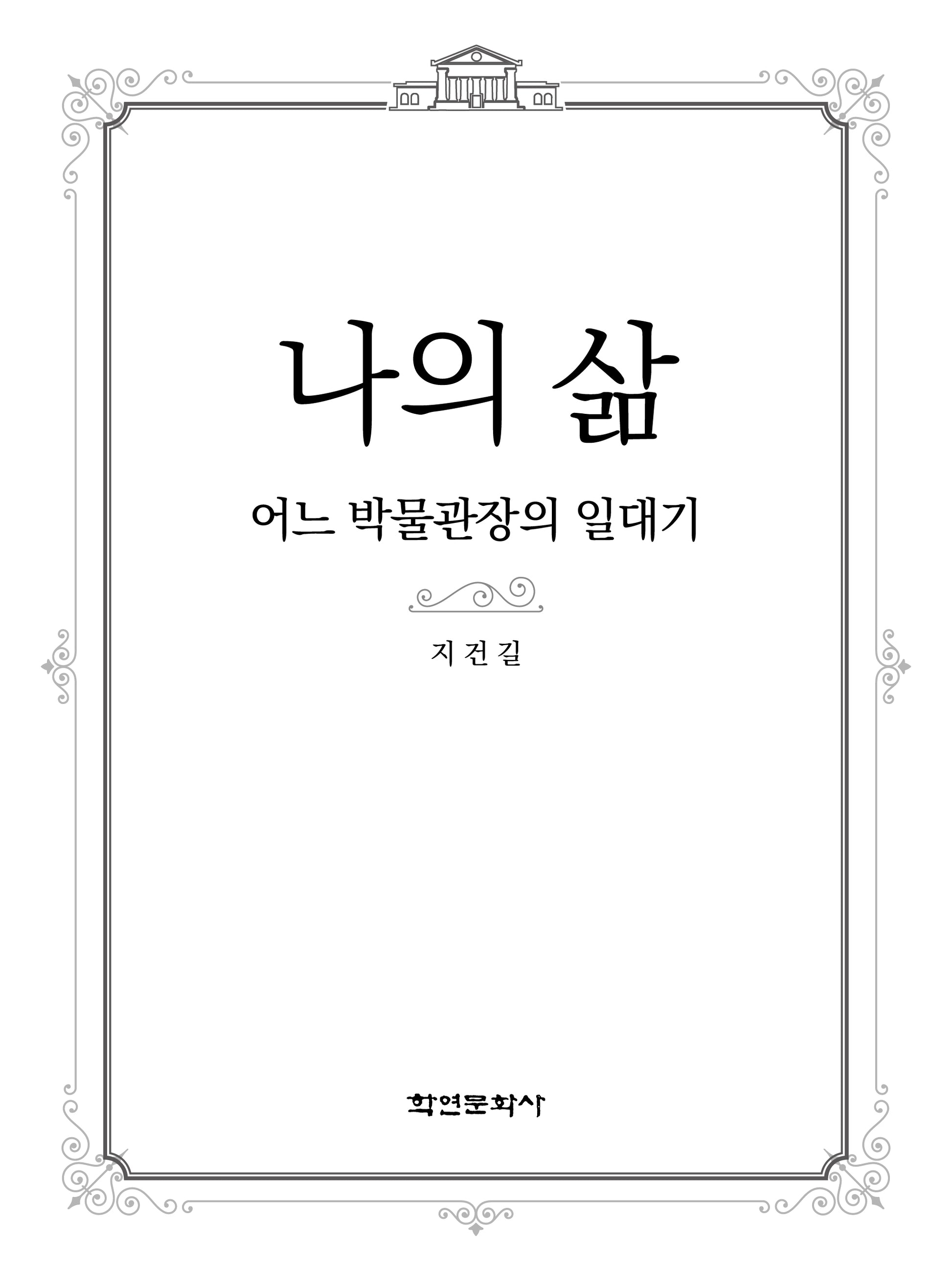 나의 삶: 어느 박물관장의 일대기