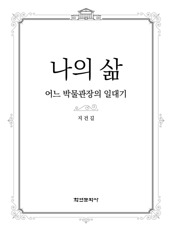 나의 삶: 어느 박물관장의 일대기