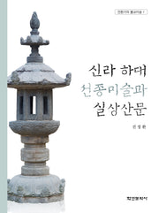 신라 하대 선종미술과 실상산문(전환기의 불교미술 1)