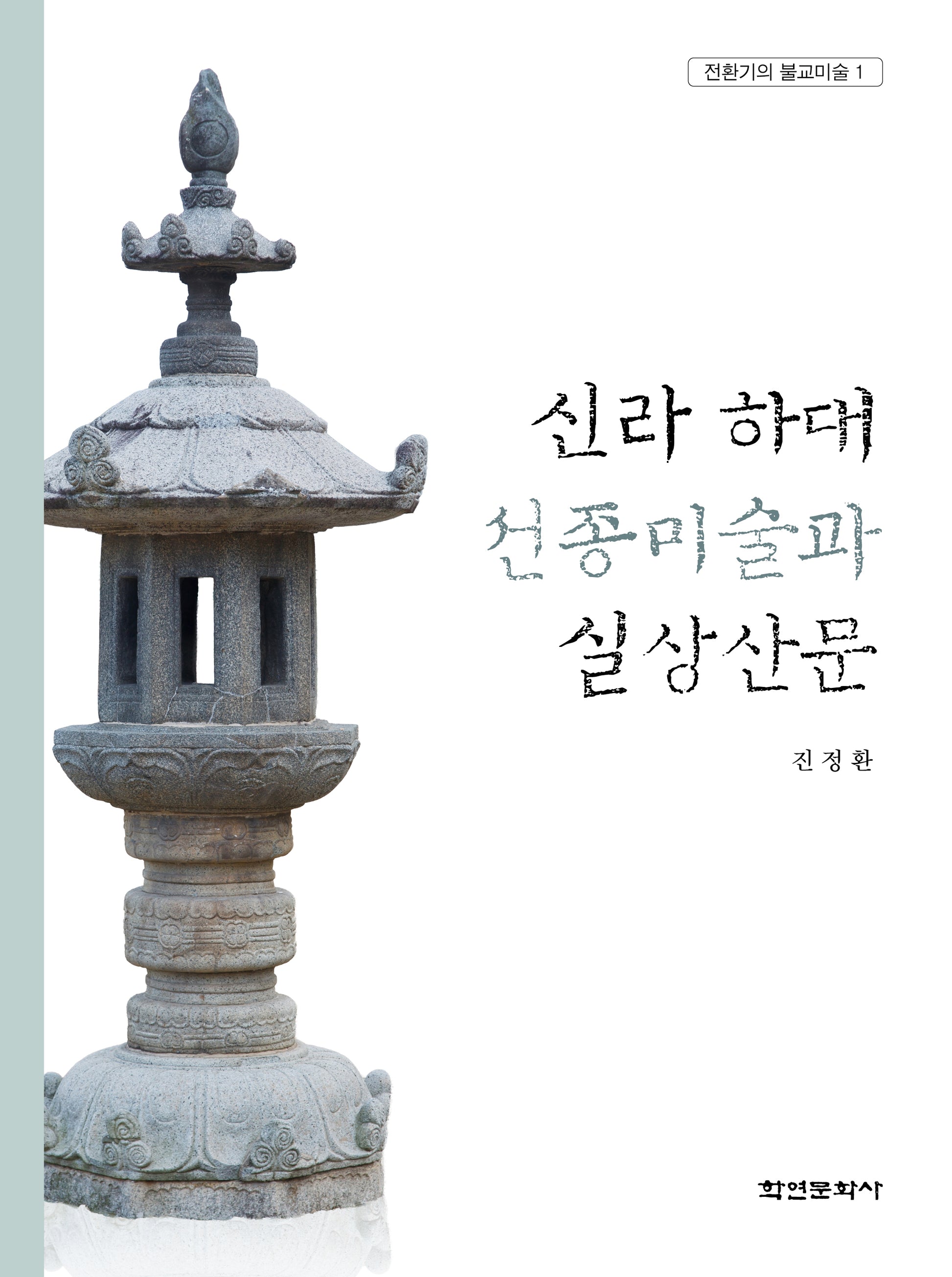 신라 하대 선종미술과 실상산문(전환기의 불교미술 1)