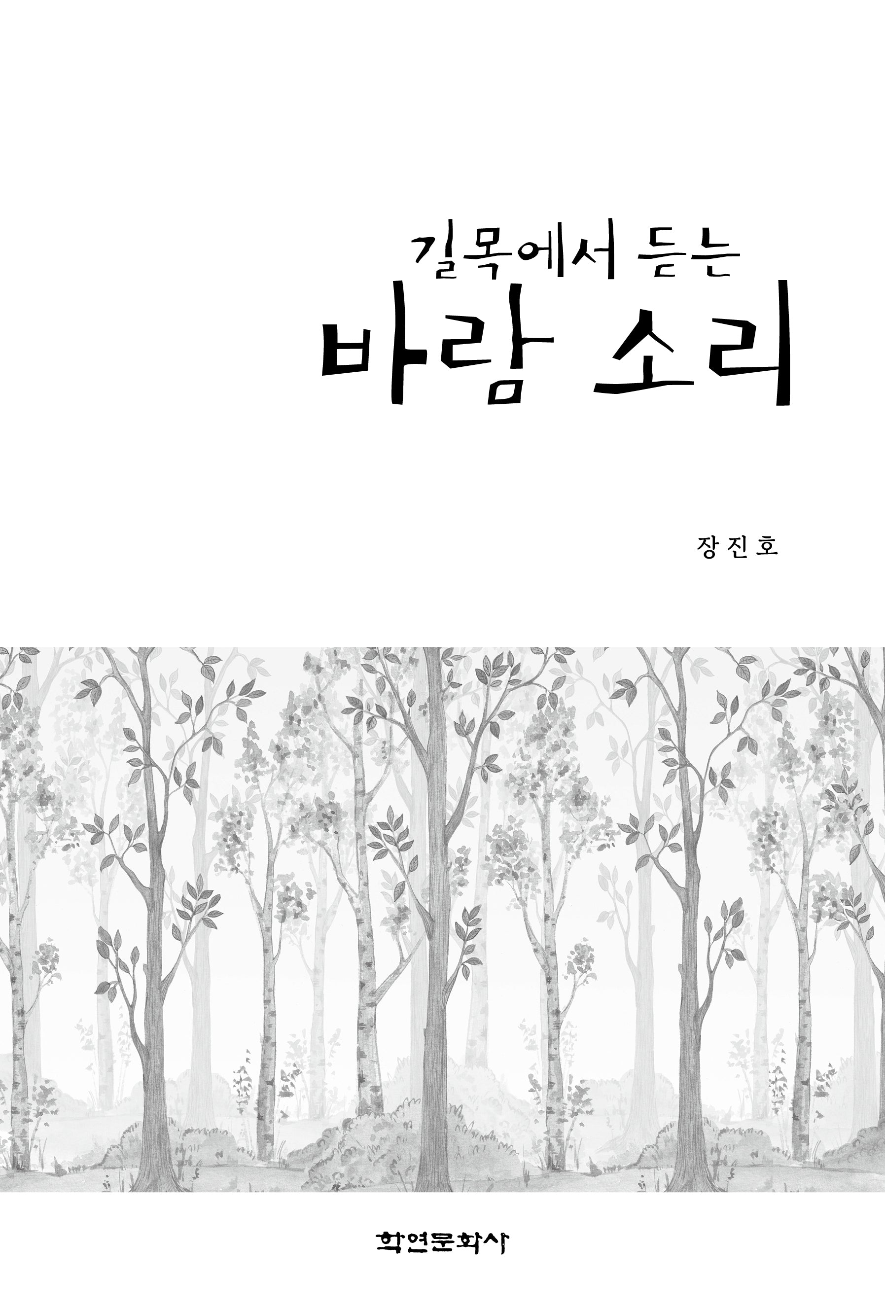 길목에서 듣는 바람 소리