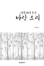 길목에서 듣는 바람 소리