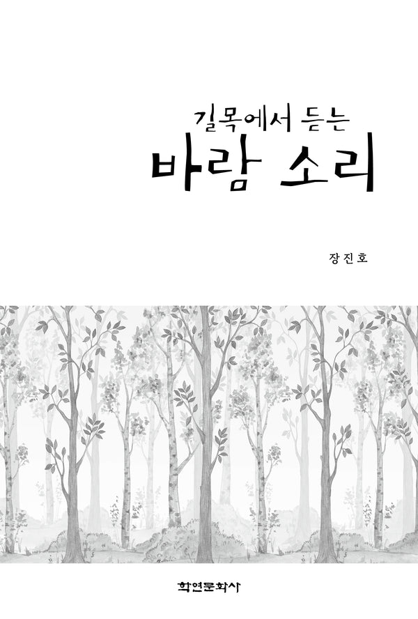 길목에서 듣는 바람 소리