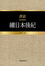 역주 속일본후기