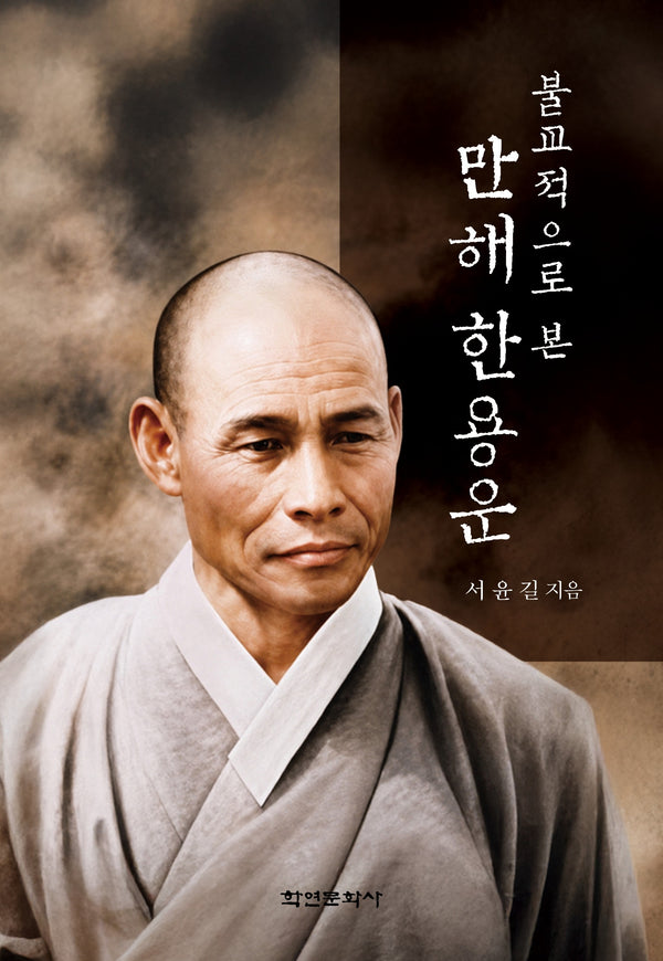 불교적으로 본 만해 한용운