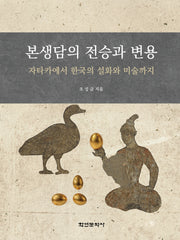 본생담의 전승과 변용