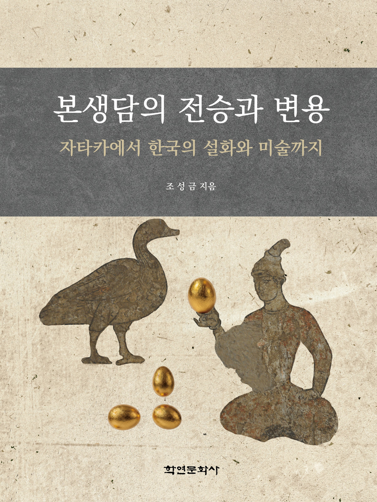 본생담의 전승과 변용