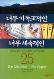너무 기독교적인 너무 세속적인