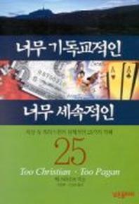 너무 기독교적인 너무 세속적인