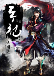 동천 9