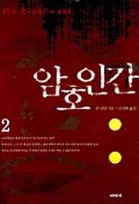 암호인간 2