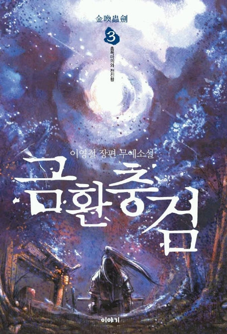 금환충검 3
