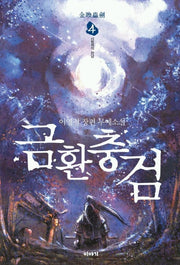 금환충검 4